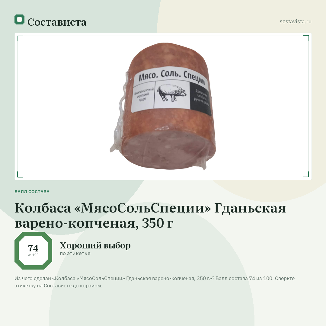 Колбаса «МясоСольСпеции» Гданьская варено-копченая, 350 г: балл состава 74 из 100 — Состависта