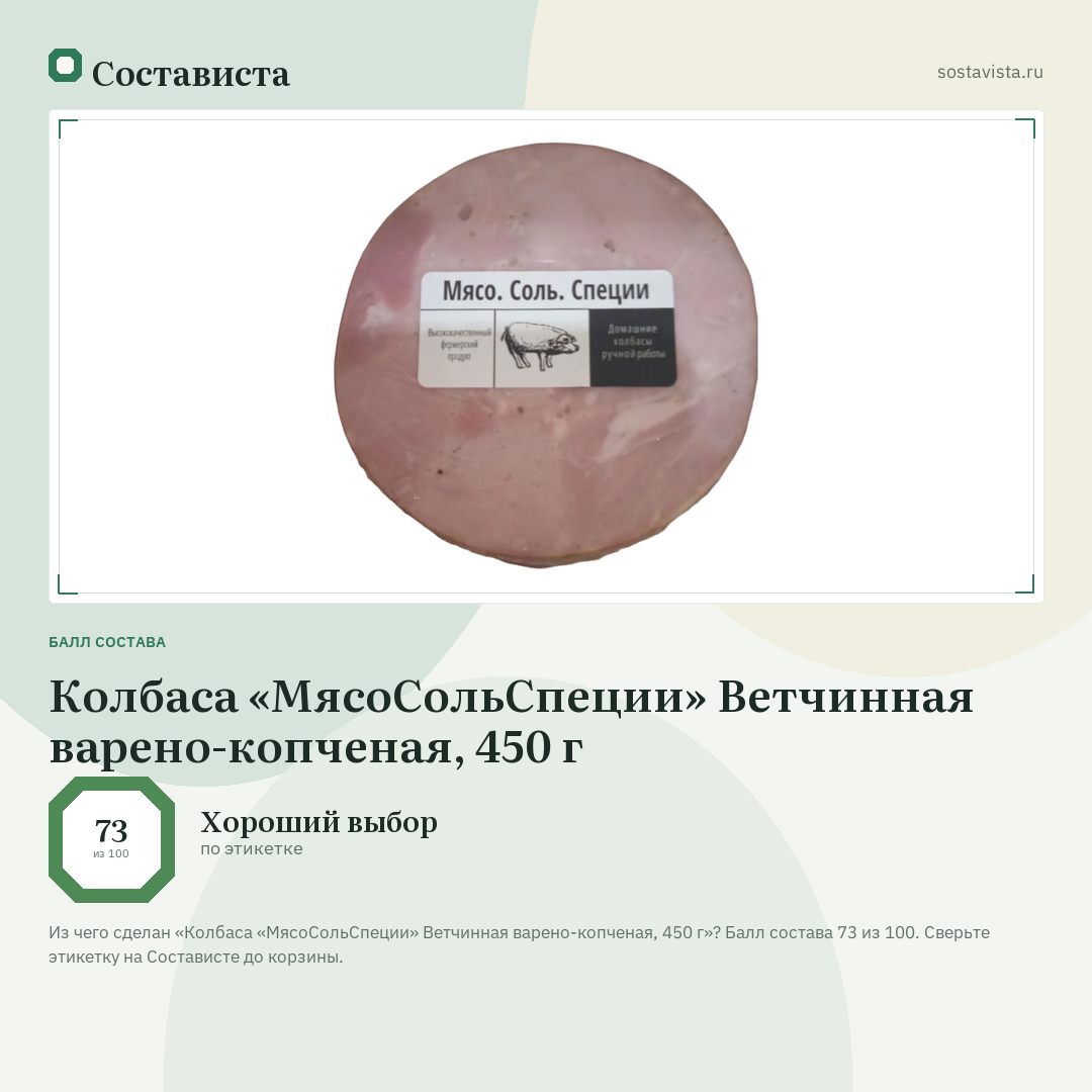 Колбаса «МясоСольСпеции» Ветчинная варено-копченая, 450 г: балл состава 73 из 100 — Состависта