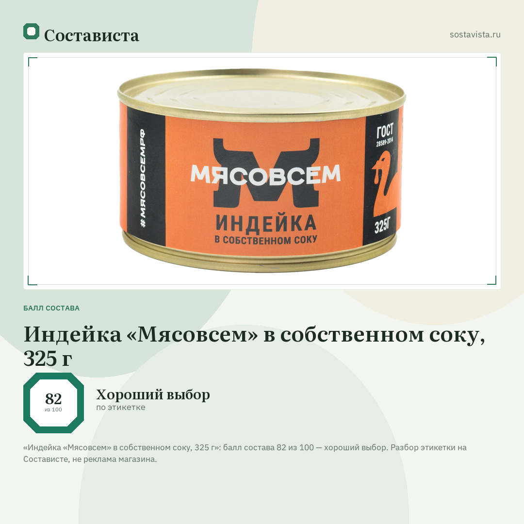 Индейка «Мясовсем» в собственном соку, 325 г: балл состава 82 из 100 — Состависта