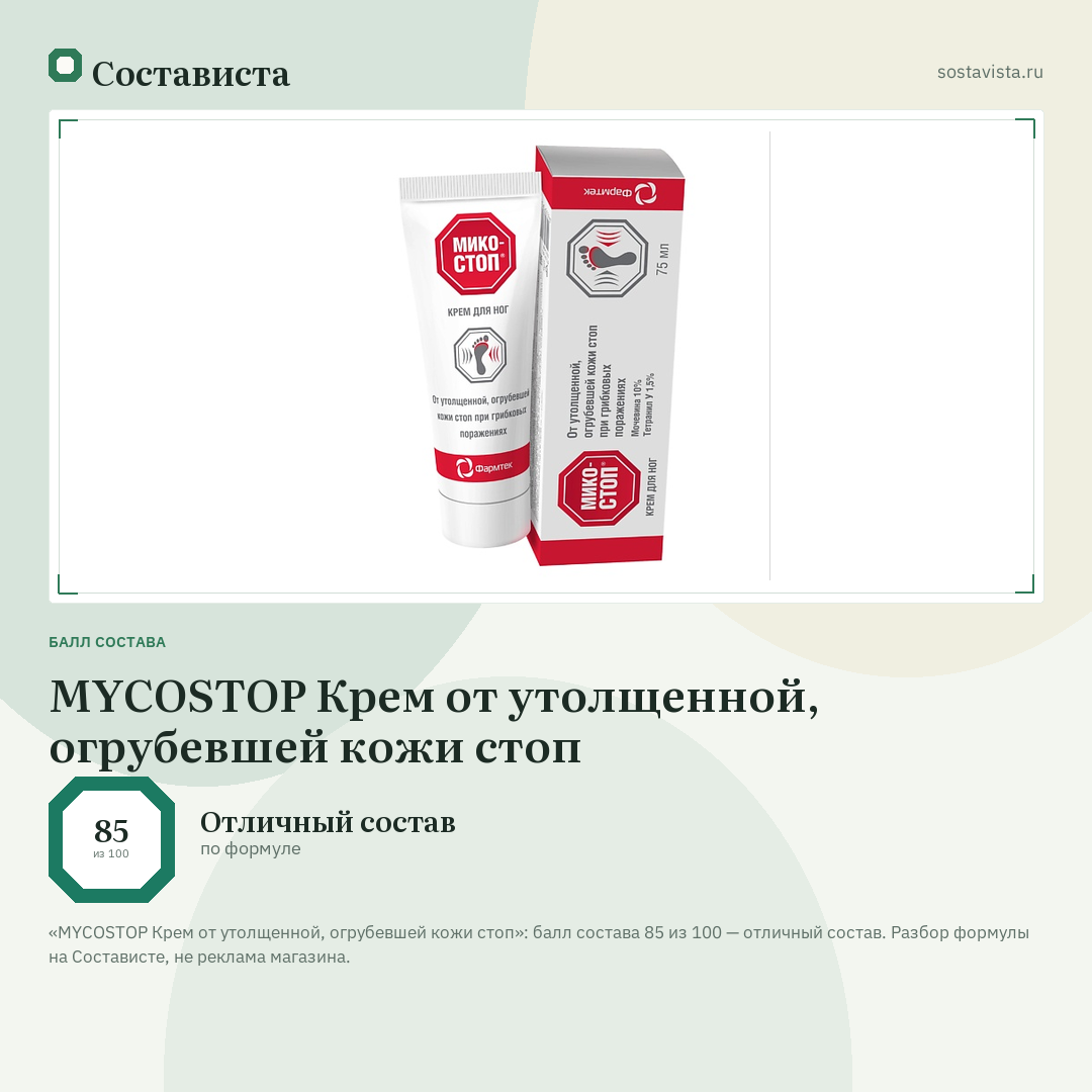 MYCOSTOP Крем от утолщенной, огрубевшей кожи стоп: балл состава 85 из 100 — Состависта
