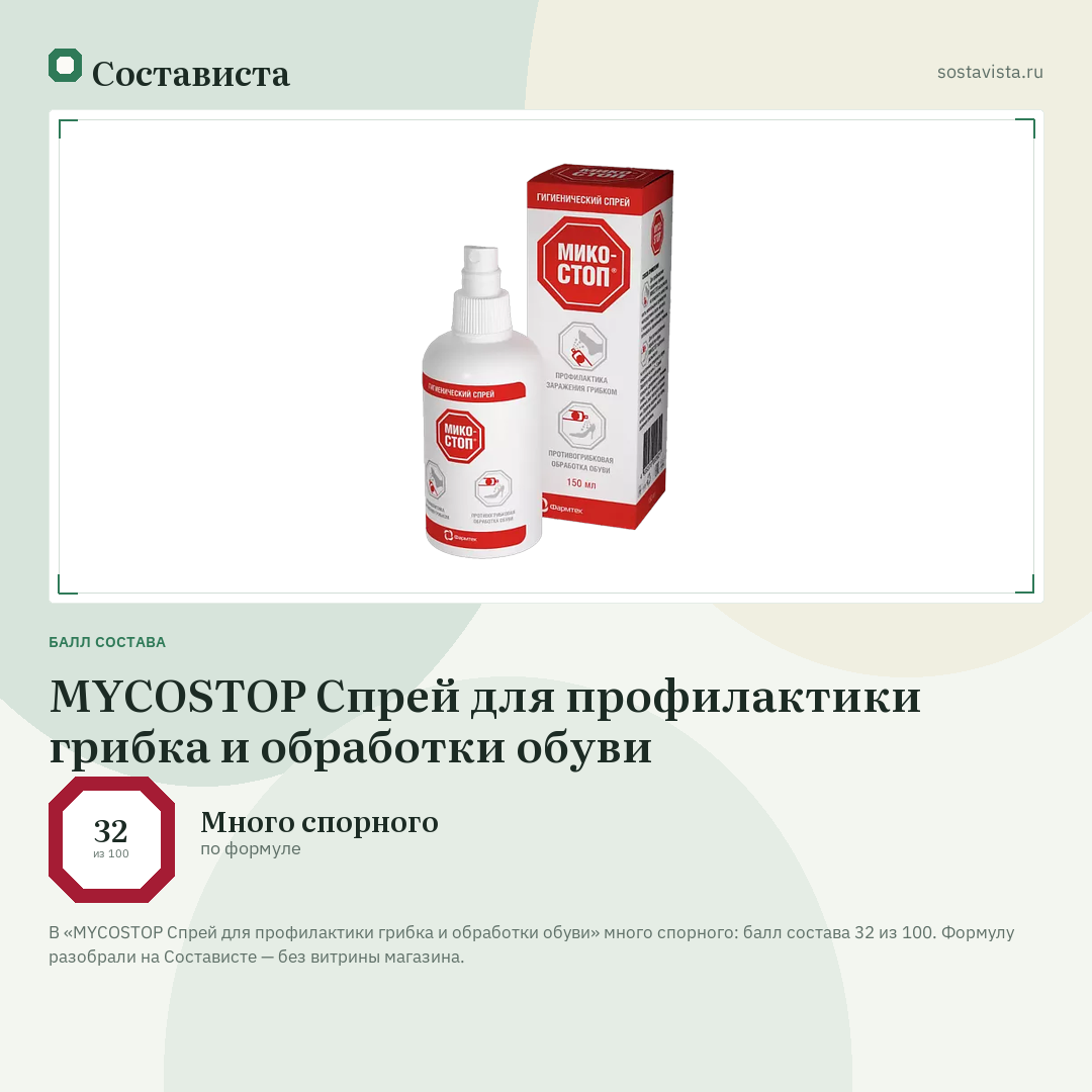MYCOSTOP Спрей для профилактики грибка и обработки обуви: балл состава 32 из 100 — Состависта