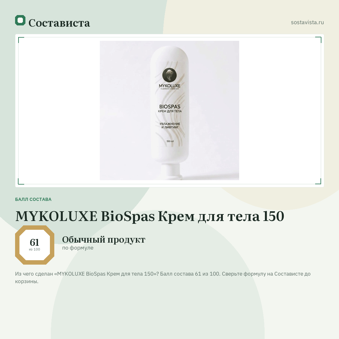 MYKOLUXE BioSpas Крем для тела 150: балл состава 61 из 100 — Состависта