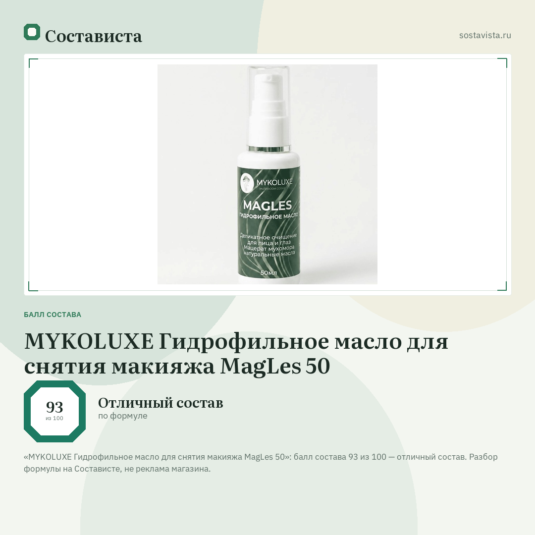 MYKOLUXE Гидрофильное масло для снятия макияжа MagLes 50: балл состава 93 из 100 — Состависта