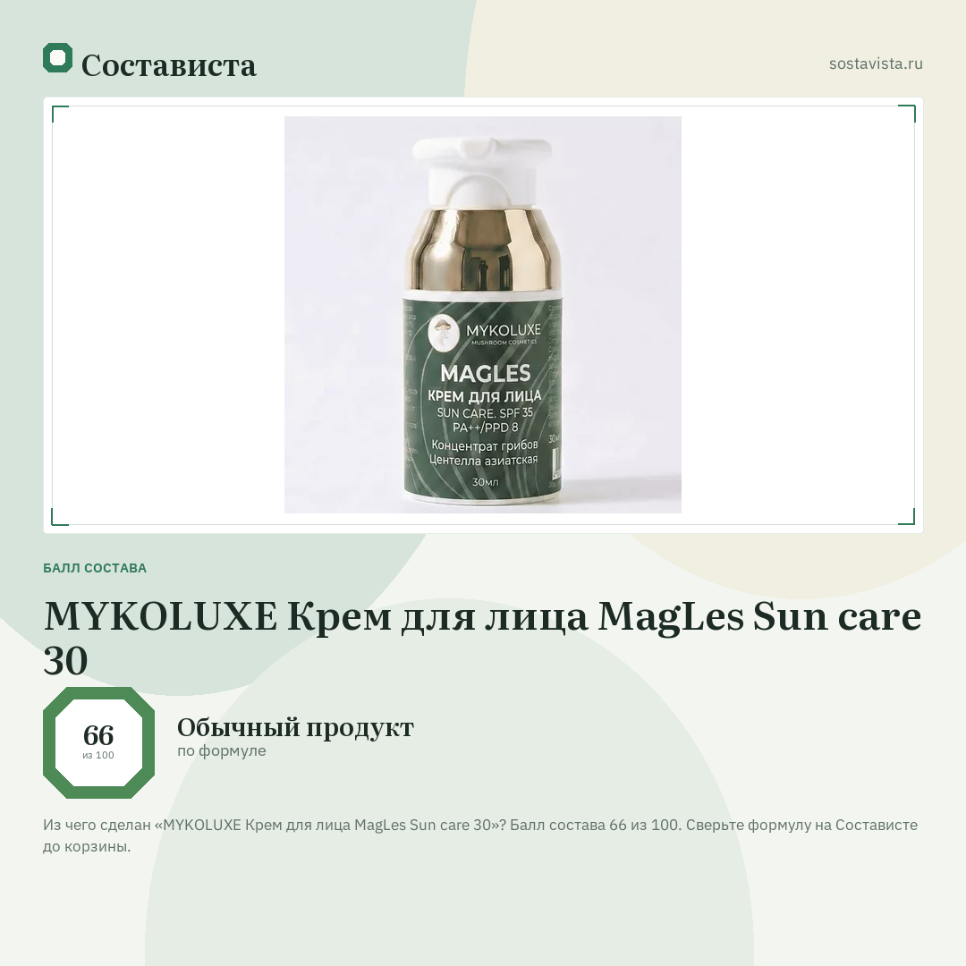 MYKOLUXE Крем для лица MagLes Sun care 30: балл состава 66 из 100 — Состависта