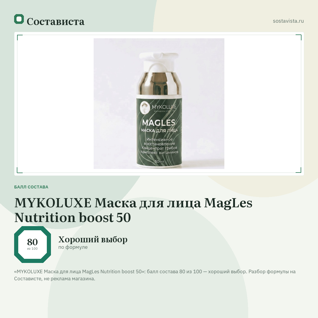 MYKOLUXE Маска для лица MagLes Nutrition boost 50: балл состава 80 из 100 — Состависта