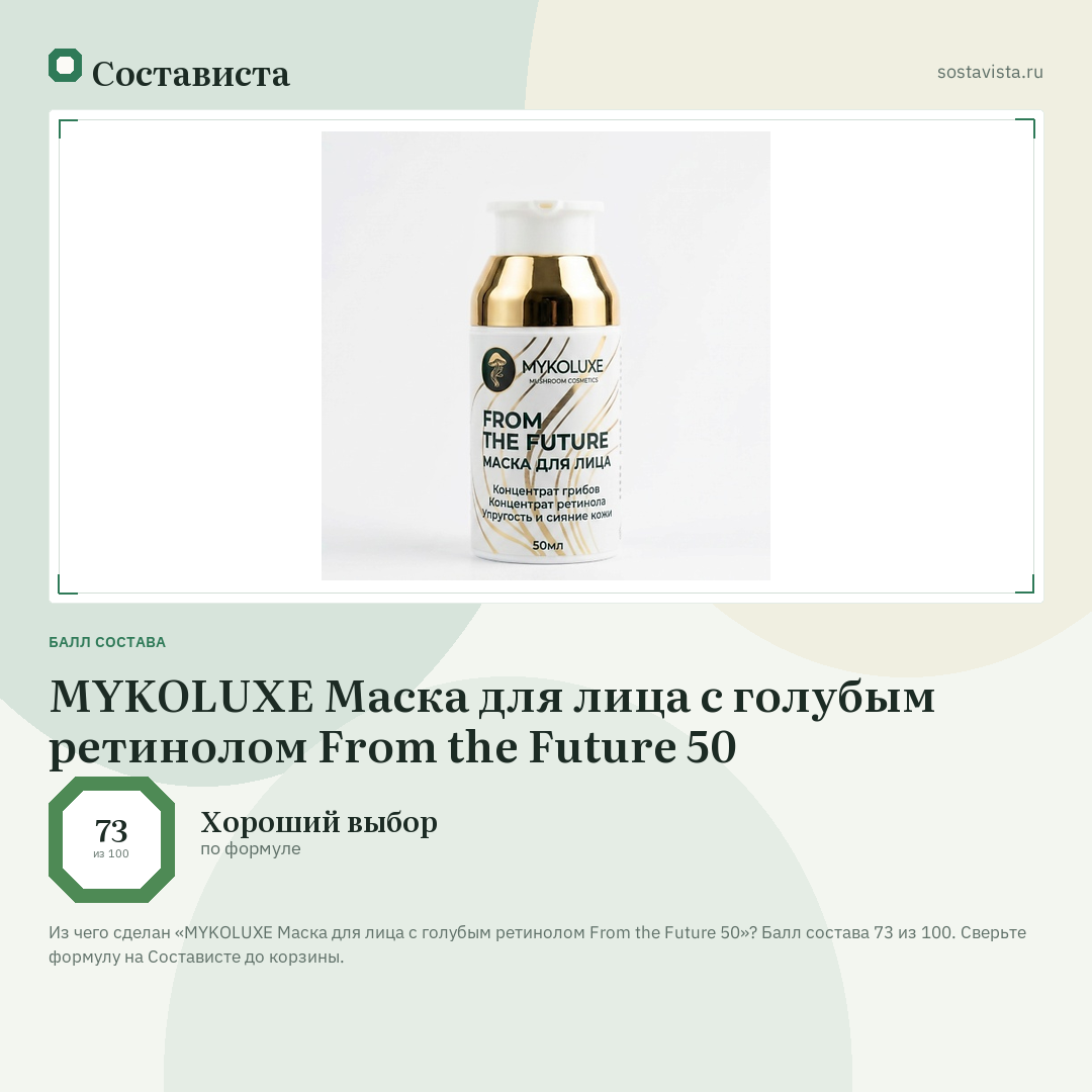 MYKOLUXE Маска для лица с голубым ретинолом From the Future 50: балл состава 73 из 100 — Состависта