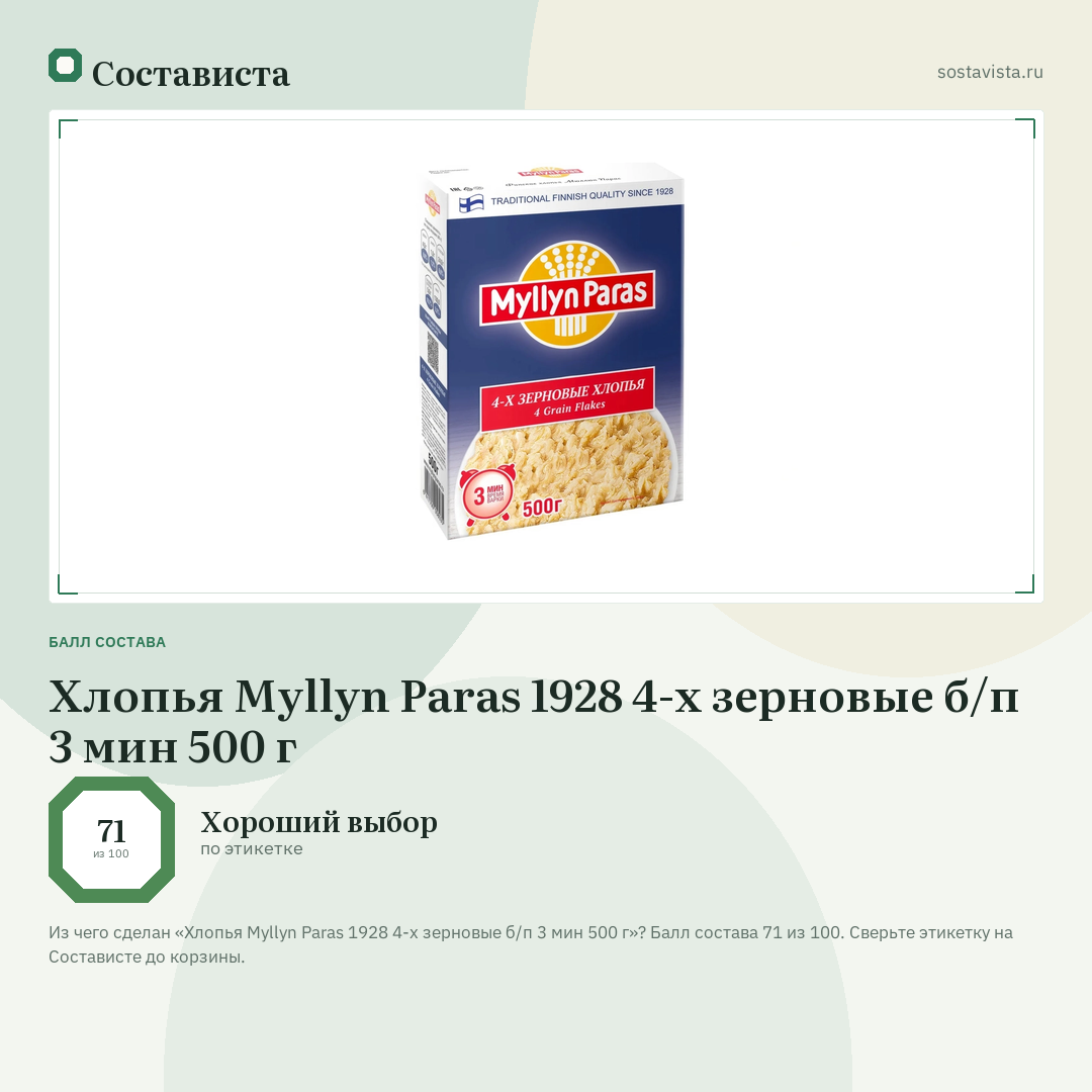Хлопья Myllyn Paras 1928 4-х зерновые б/п 3 мин 500 г: балл состава 71 из 100 — Состависта