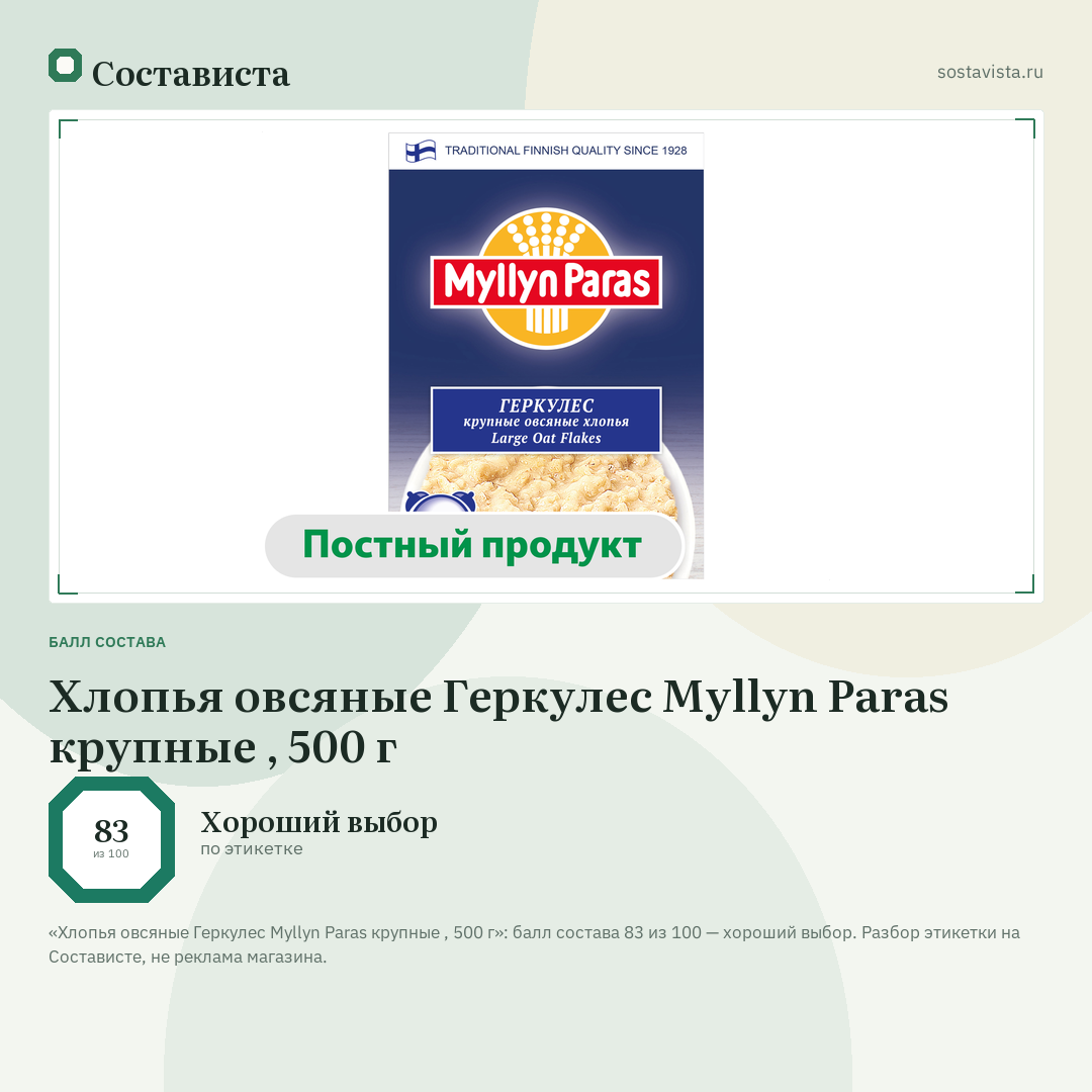 Хлопья овсяные Геркулес Myllyn Paras крупные , 500 г: балл состава 83 из 100 — Состависта