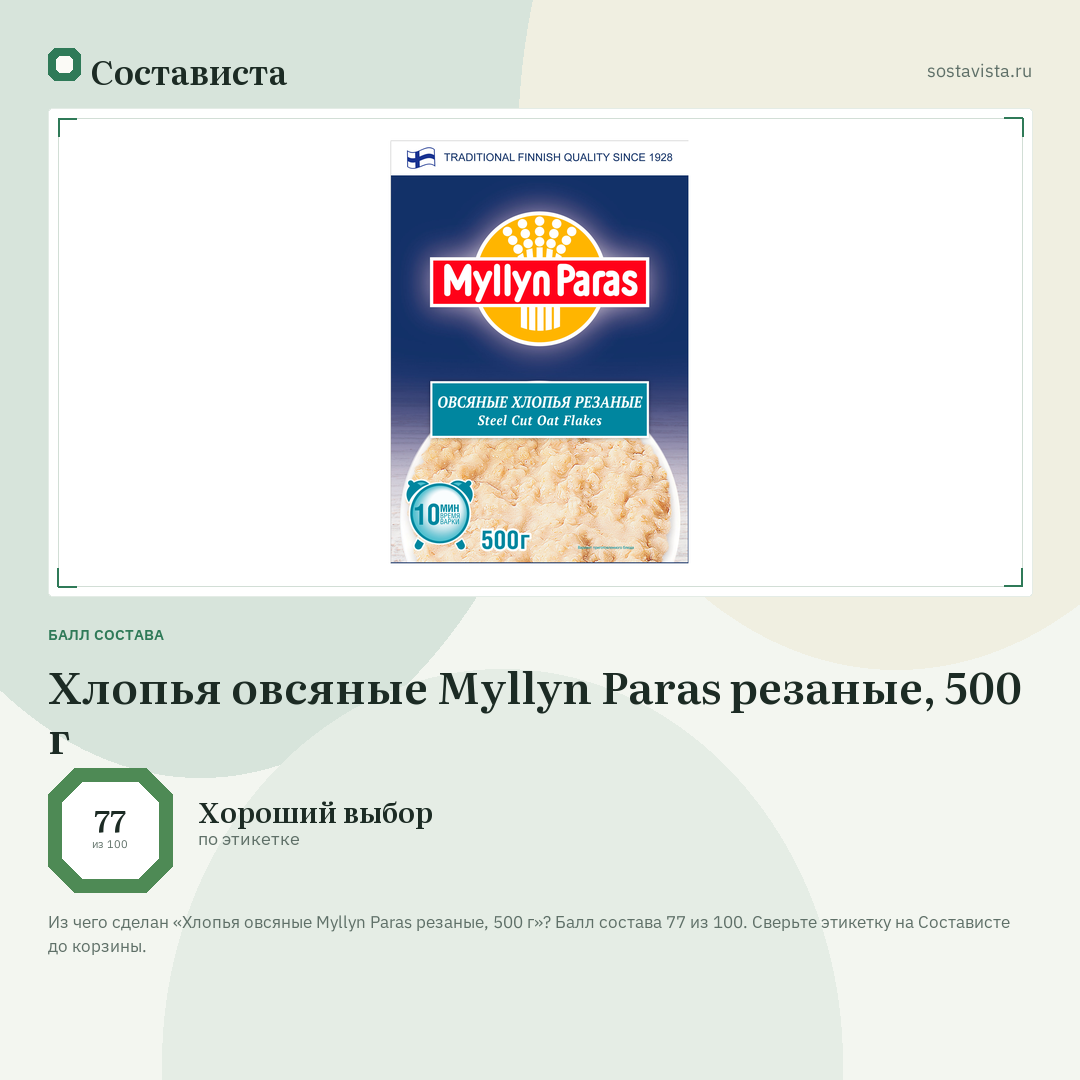 Хлопья овсяные Myllyn Paras резаные, 500 г: балл состава 77 из 100 — Состависта