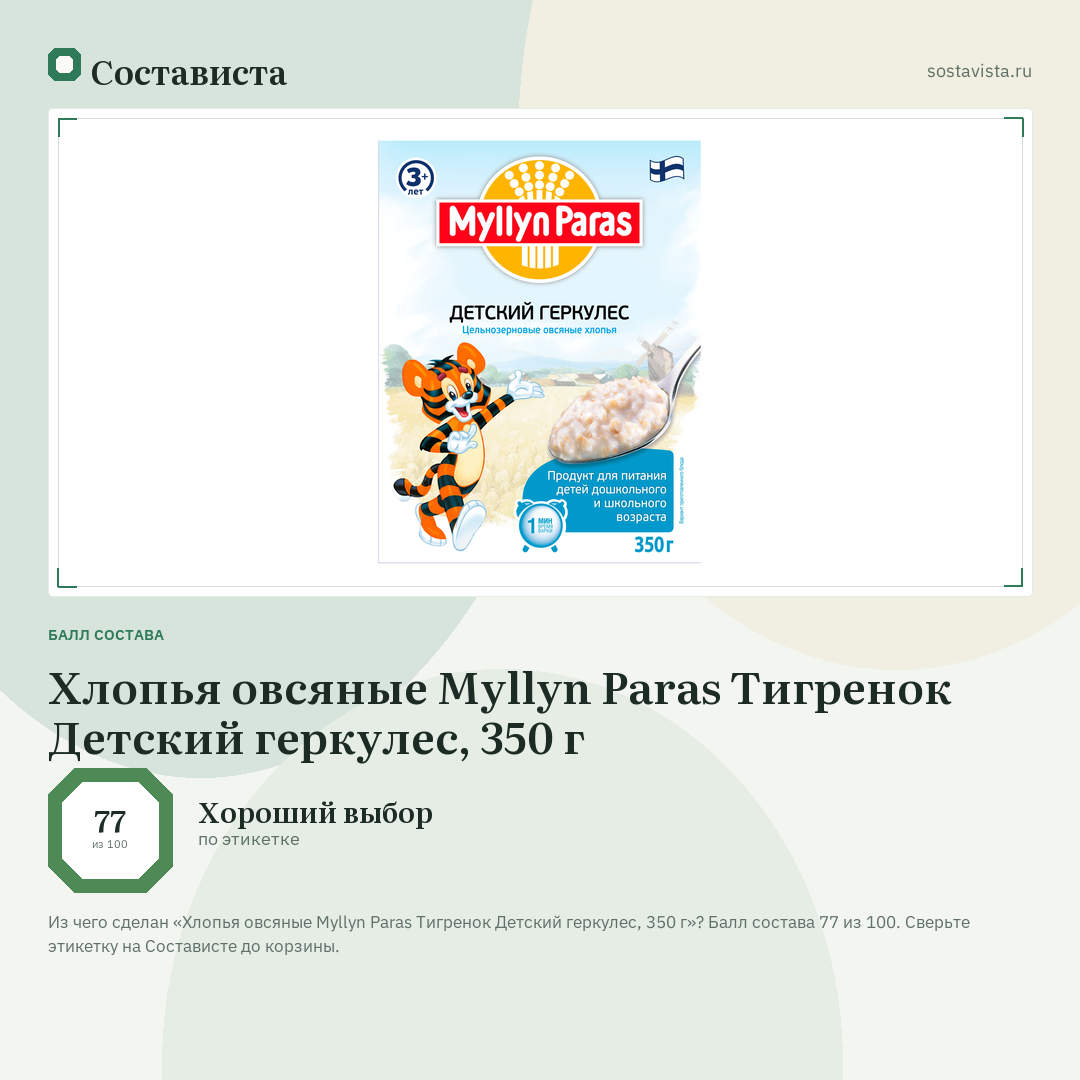 Хлопья овсяные Myllyn Paras Тигренок Детский геркулес, 350 г: балл состава 77 из 100 — Состависта