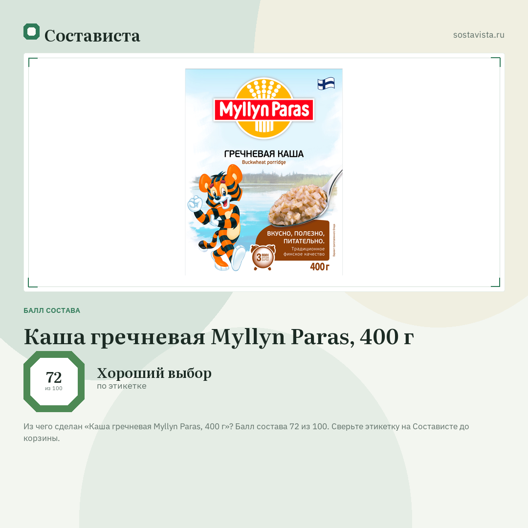 Каша гречневая Myllyn Paras, 400 г: балл состава 72 из 100 — Состависта