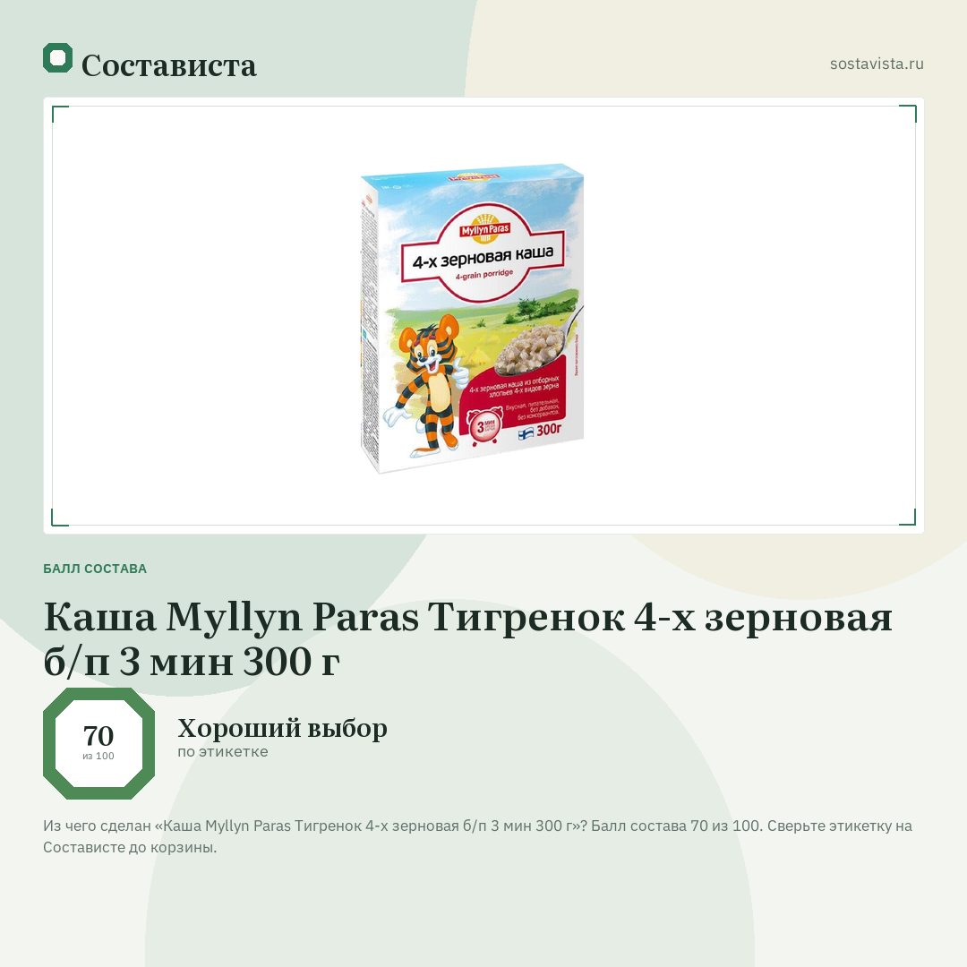 Каша Myllyn Paras Тигренок 4-х зерновая б/п 3 мин 300 г: балл состава 70 из 100 — Состависта