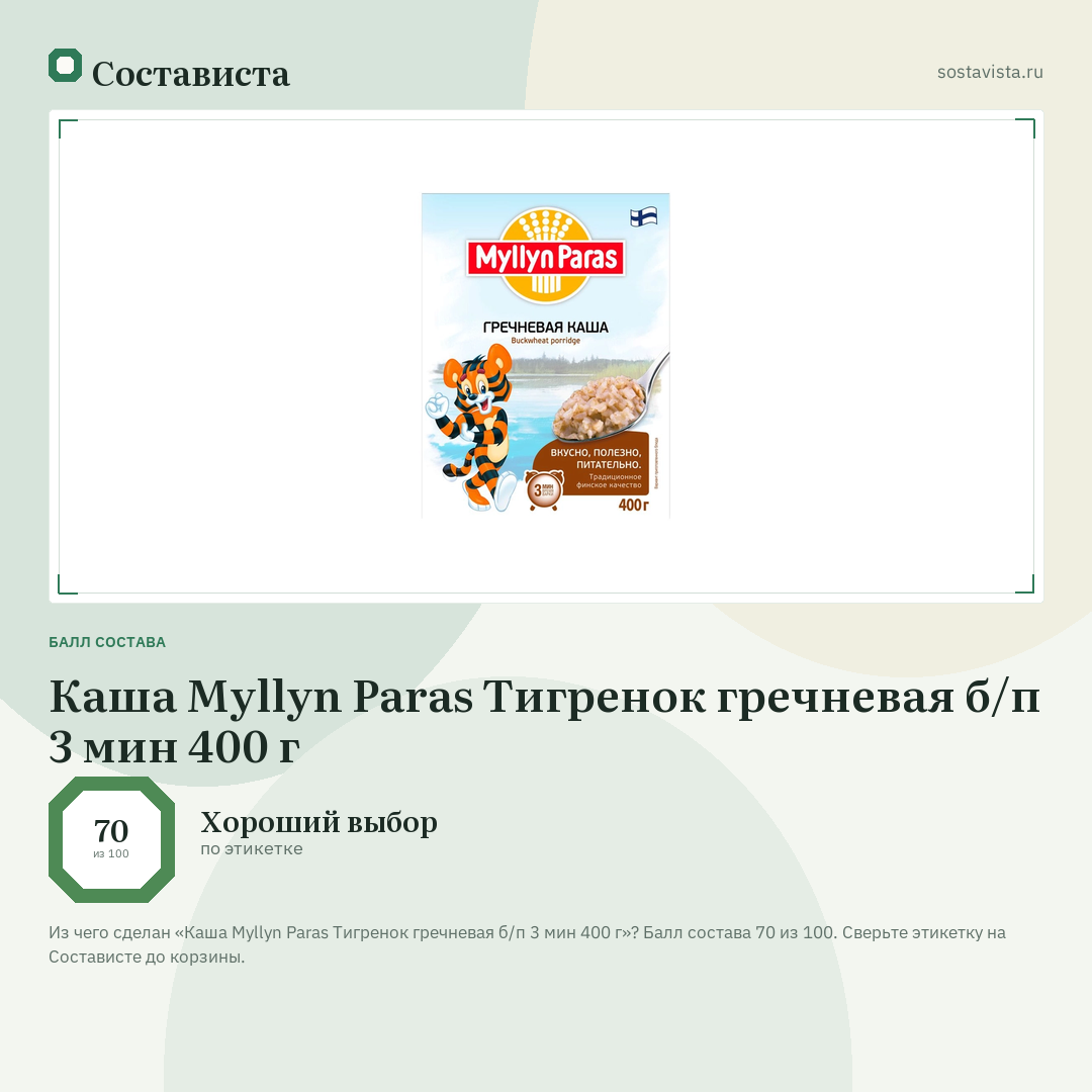 Каша Myllyn Paras Тигренок гречневая б/п 3 мин 400 г: балл состава 70 из 100 — Состависта