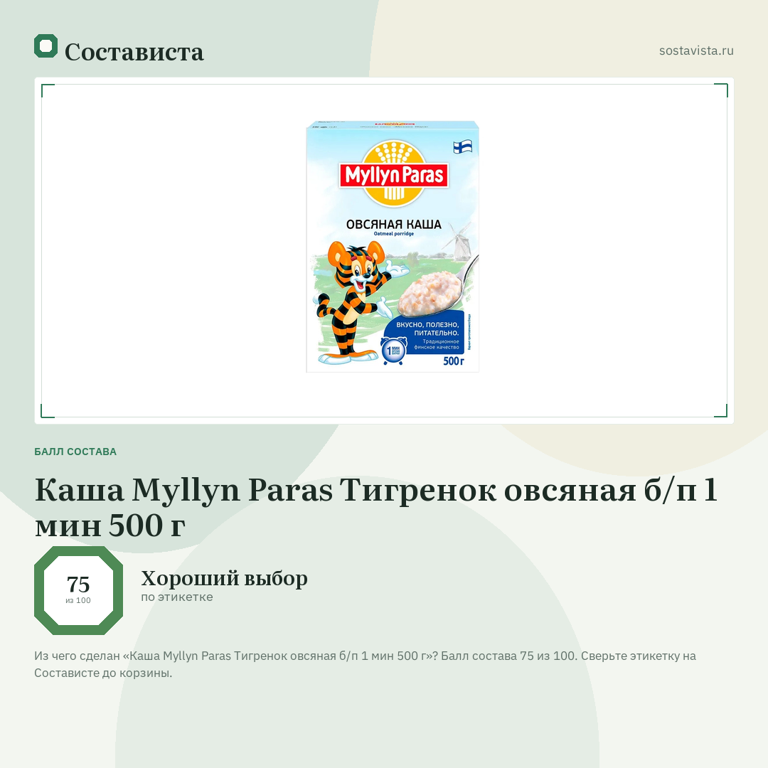Каша Myllyn Paras Тигренок овсяная б/п 1 мин 500 г: балл состава 75 из 100 — Состависта