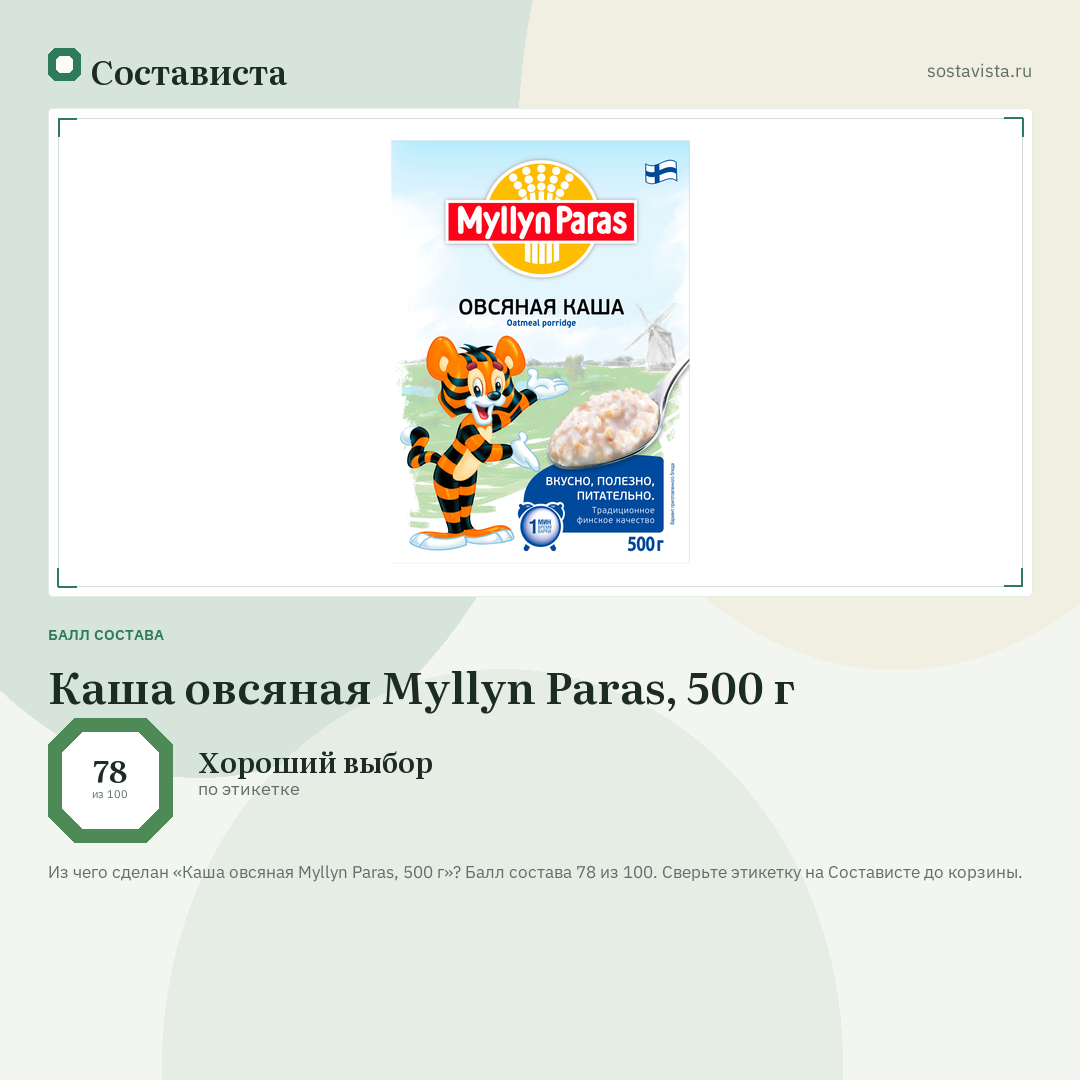 Каша овсяная Myllyn Paras, 500 г: балл состава 78 из 100 — Состависта