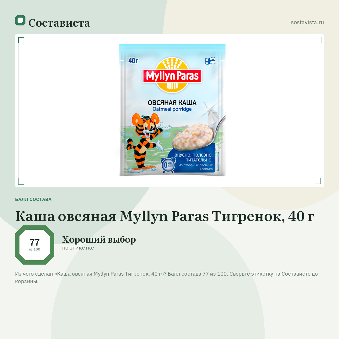 Каша овсяная Myllyn Paras Тигренок, 40 г: балл состава 77 из 100 — Состависта