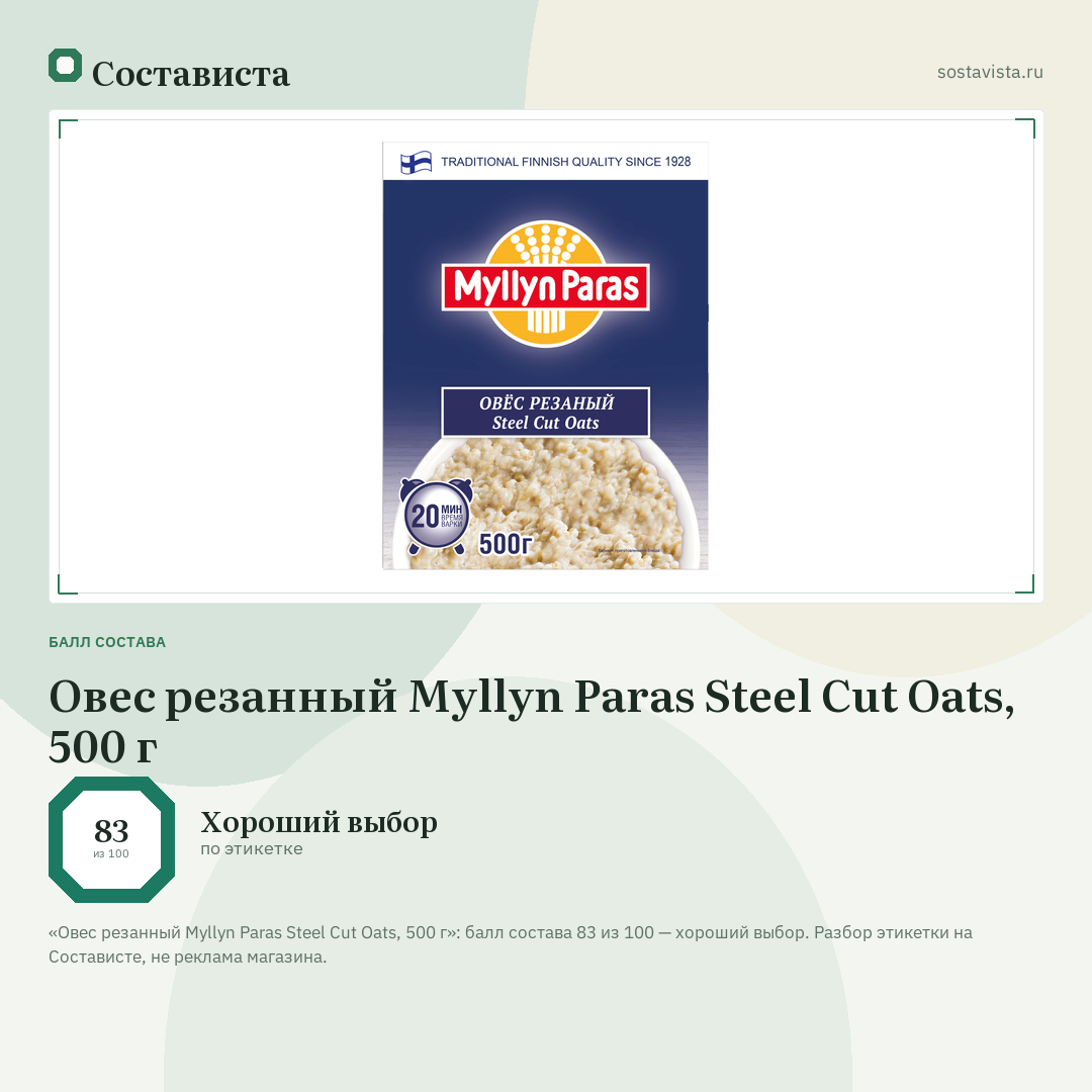 Овес резанный Myllyn Paras Steel Cut Oats, 500 г: балл состава 83 из 100 — Состависта