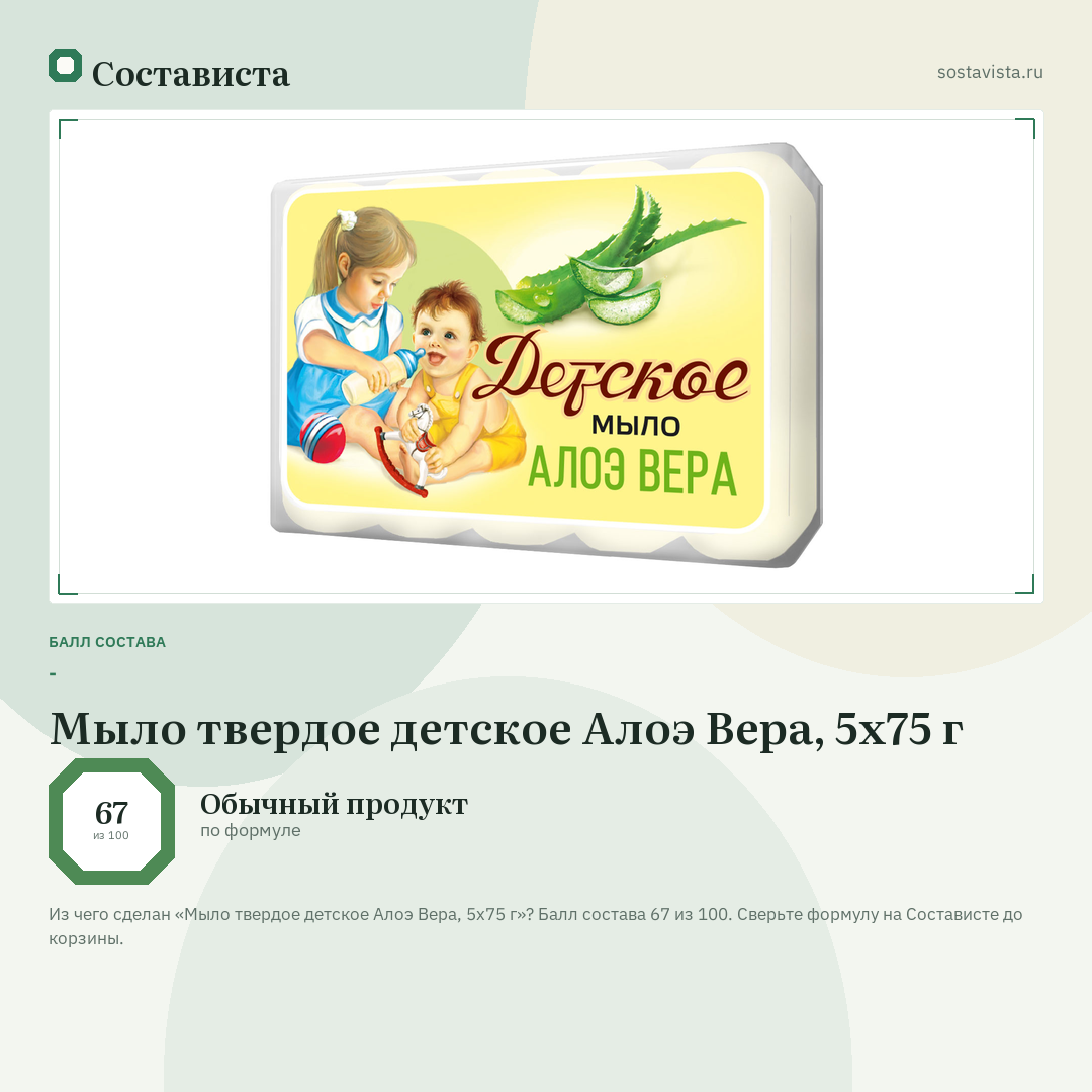 Мыло твердое детское Алоэ Вера, 5х75 г: балл состава 67 из 100 — Состависта