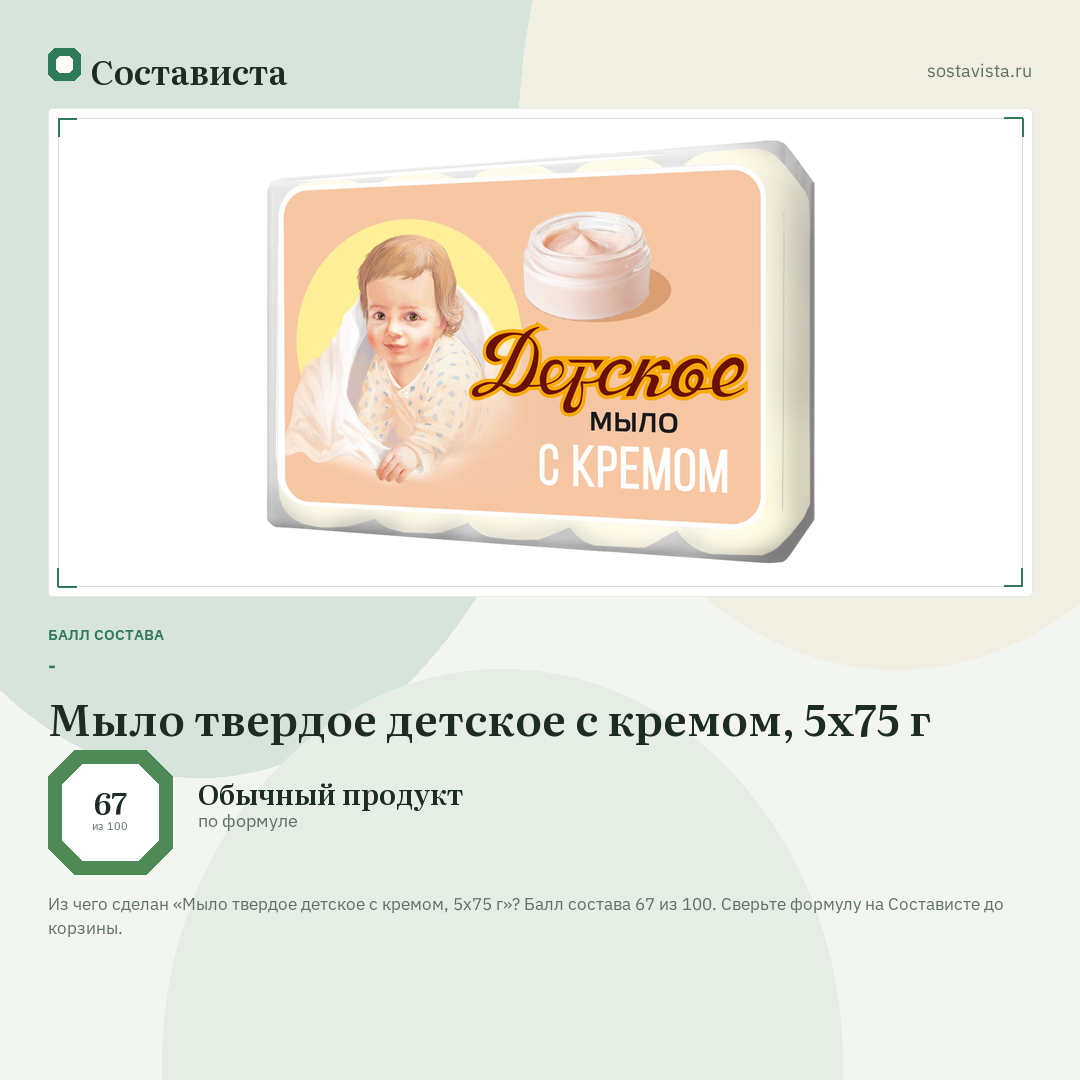 Мыло твердое детское с кремом, 5х75 г: балл состава 67 из 100 — Состависта