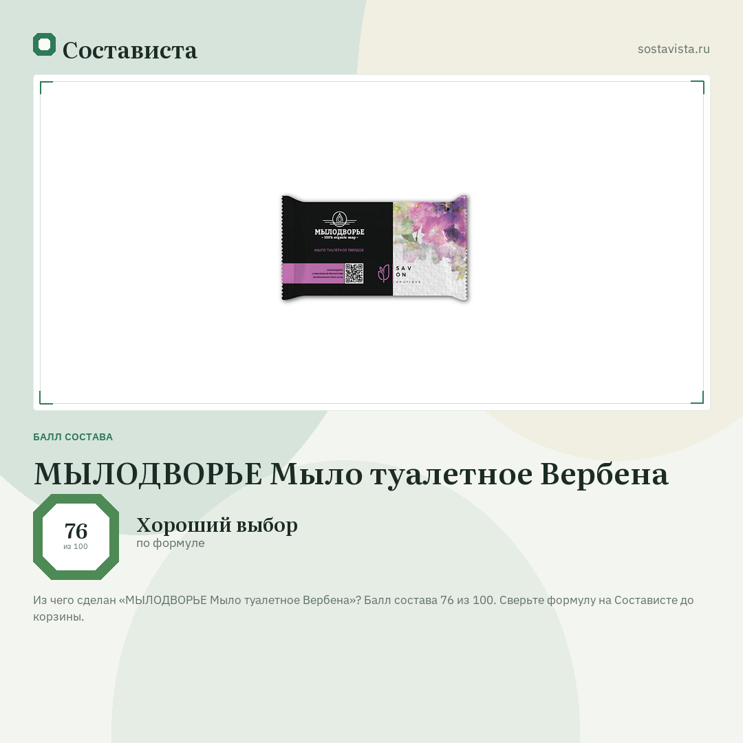 МЫЛОДВОРЬЕ Мыло туалетное Вербена: балл состава 76 из 100 — Состависта