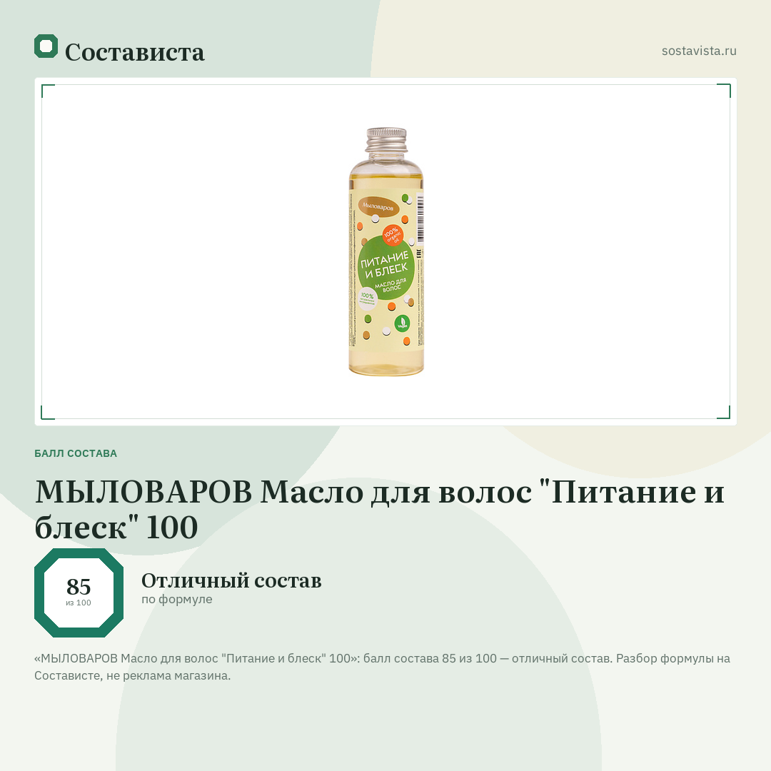 МЫЛОВАРОВ Масло для волос "Питание и блеск" 100: балл состава 85 из 100 — Состависта