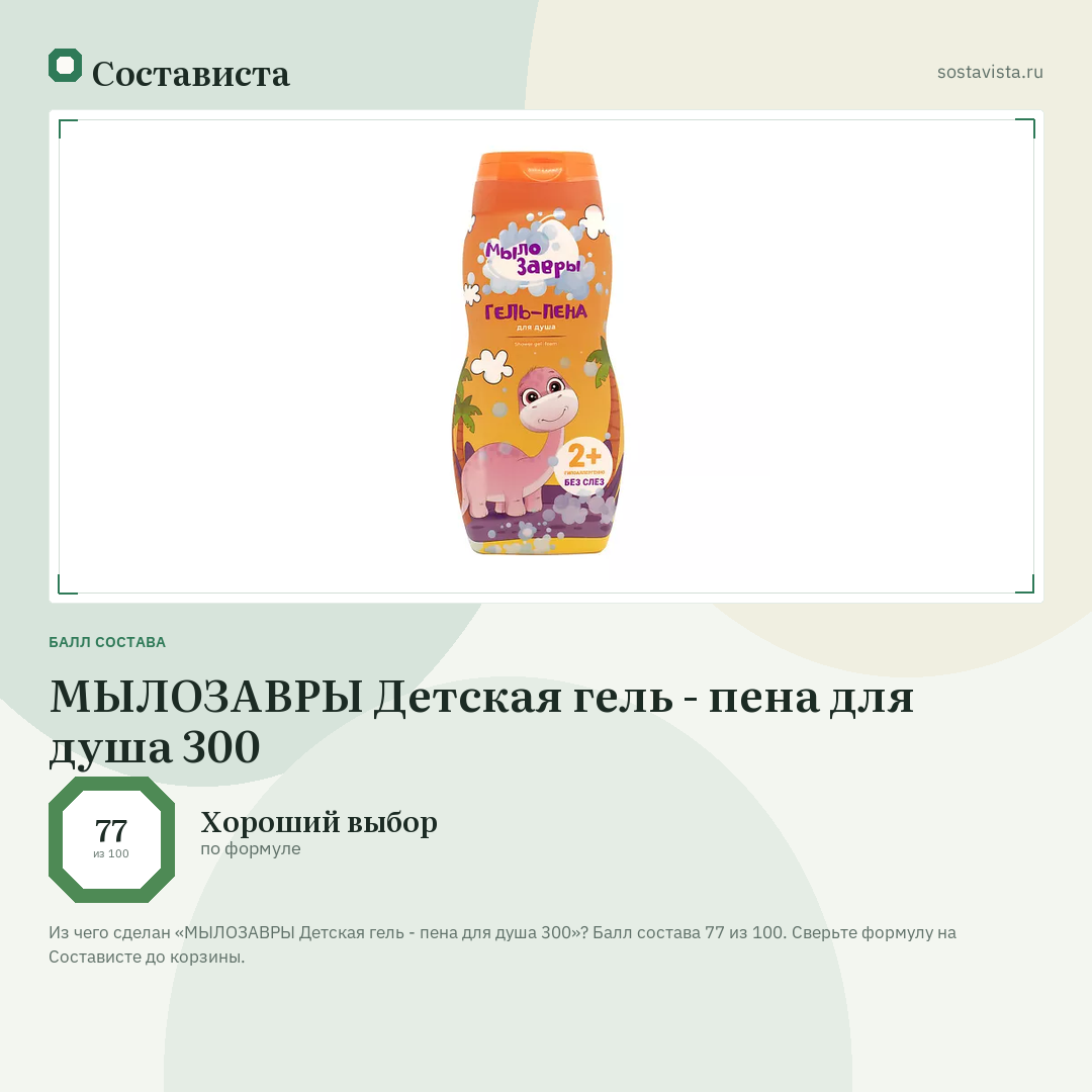 МЫЛОЗАВРЫ Детская гель - пена для душа 300: балл состава 77 из 100 — Состависта
