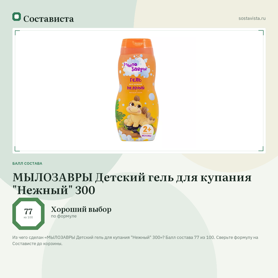 МЫЛОЗАВРЫ Детский гель для купания "Нежный" 300: балл состава 77 из 100 — Состависта