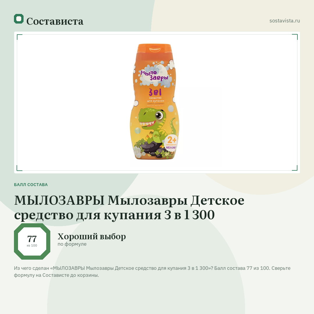 МЫЛОЗАВРЫ Мылозавры Детское средство для купания 3 в 1 300: балл состава 77 из 100 — Состависта