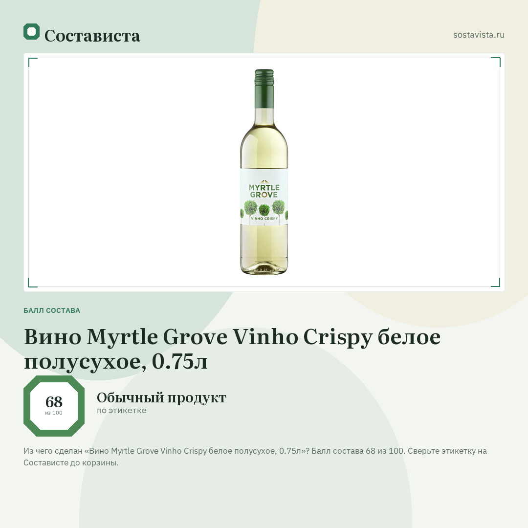 Вино Myrtle Grove Vinho Crispy белое полусухое, 0.75л: балл состава 68 из 100 — Состависта
