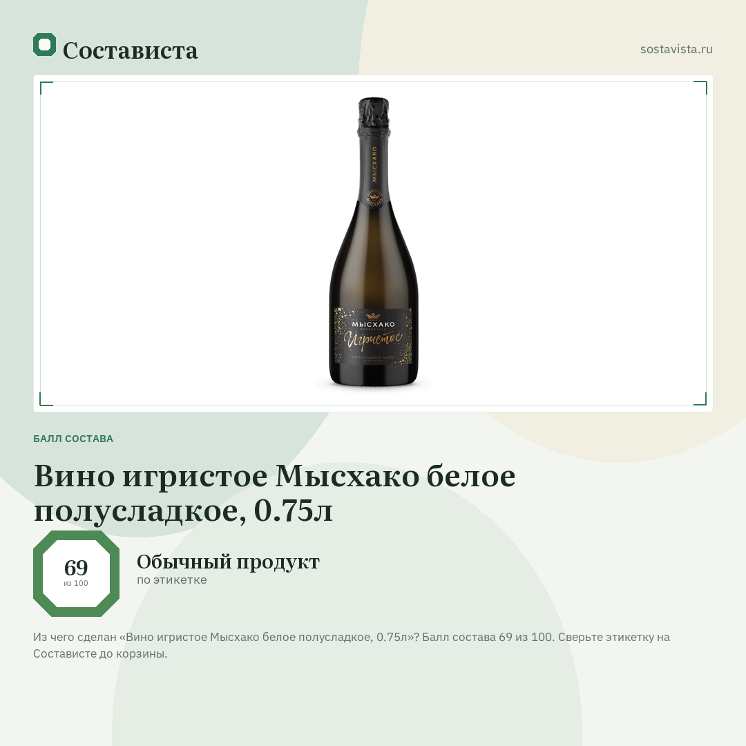 Вино игристое Мысхако белое полусладкое, 0.75л: балл состава 69 из 100 — Состависта