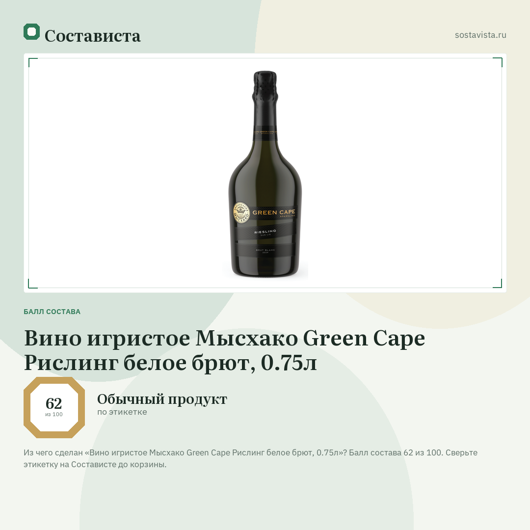 Вино игристое Мысхако Green Cape Рислинг белое брют, 0.75л: балл состава 62 из 100 — Состависта
