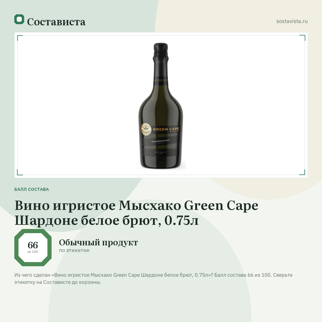 Вино игристое Мысхако Green Cape Шардоне белое брют, 0.75л: балл состава 66 из 100 — Состависта