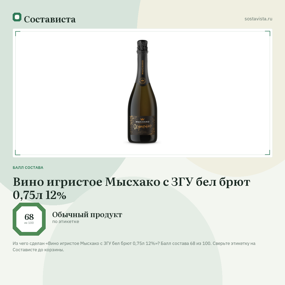 Вино игристое Мысхако с ЗГУ бел брют 0,75л 12%: балл состава 68 из 100 — Состависта