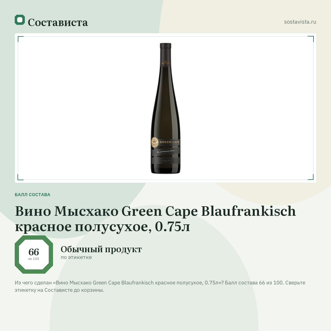Вино Мысхако Green Cape Blaufrankisch красное полусухое, 0.75л: балл состава 66 из 100 — Состависта
