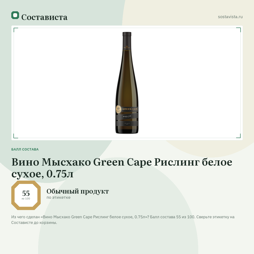 Вино Мысхако Green Cape Рислинг белое сухое, 0.75л: балл состава 55 из 100 — Состависта