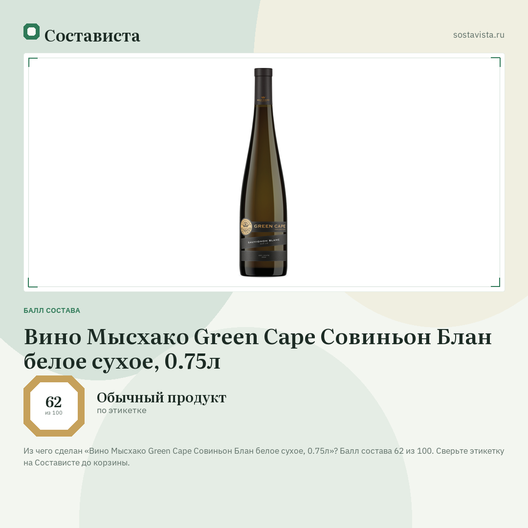Вино Мысхако Green Cape Совиньон Блан белое сухое, 0.75л: балл состава 62 из 100 — Состависта