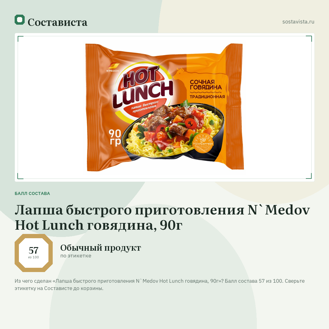 Лапша быстрого приготовления N`Medov Hot Lunch говядина, 90г: балл состава 57 из 100 — Состависта