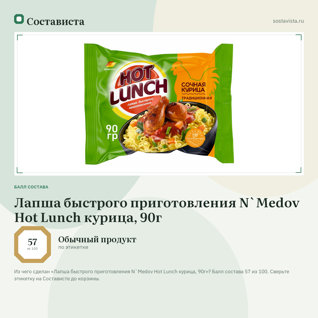 Лапша быстрого приготовления N`Medov Hot Lunch курица, 90г: балл состава 57 из 100 — Состависта