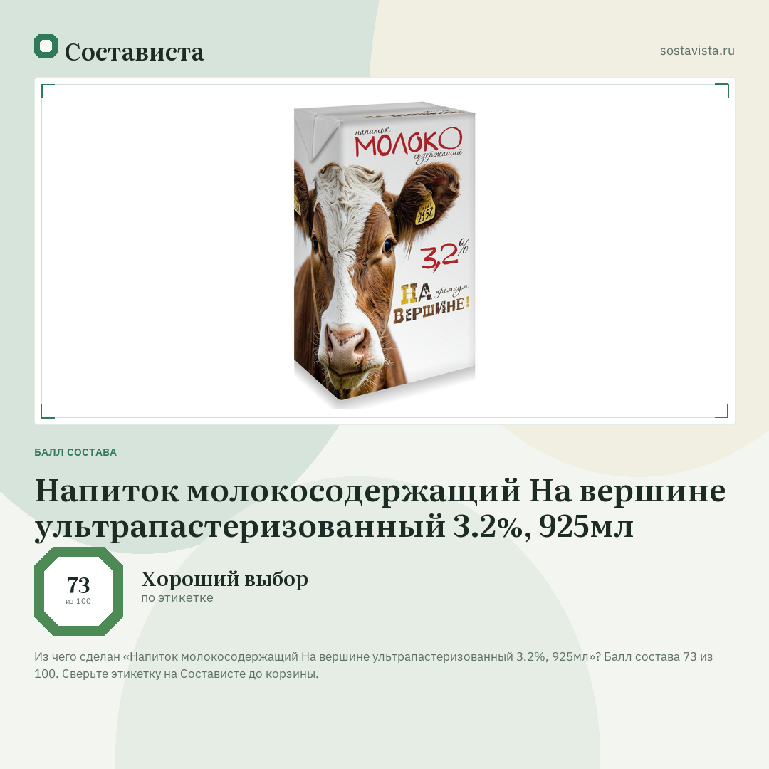 Напиток молокосодержащий На вершине ультрапастеризованный 3.2%, 925мл: балл состава 73 из 100 — Состависта