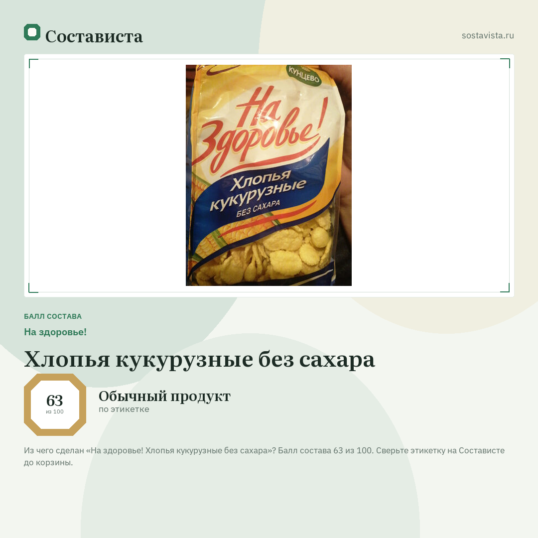 На здоровье! Хлопья кукурузные без сахара: балл состава 63 из 100 — Состависта