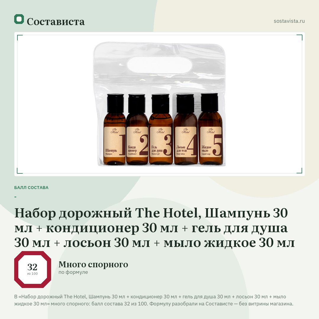 Набор дорожный The Hotel, Шампунь 30 мл + кондиционер 30 мл + гель для душа 30 мл + лосьон 30 мл + мыло жидкое 30 мл: балл состава 32 из 100 — Состависта