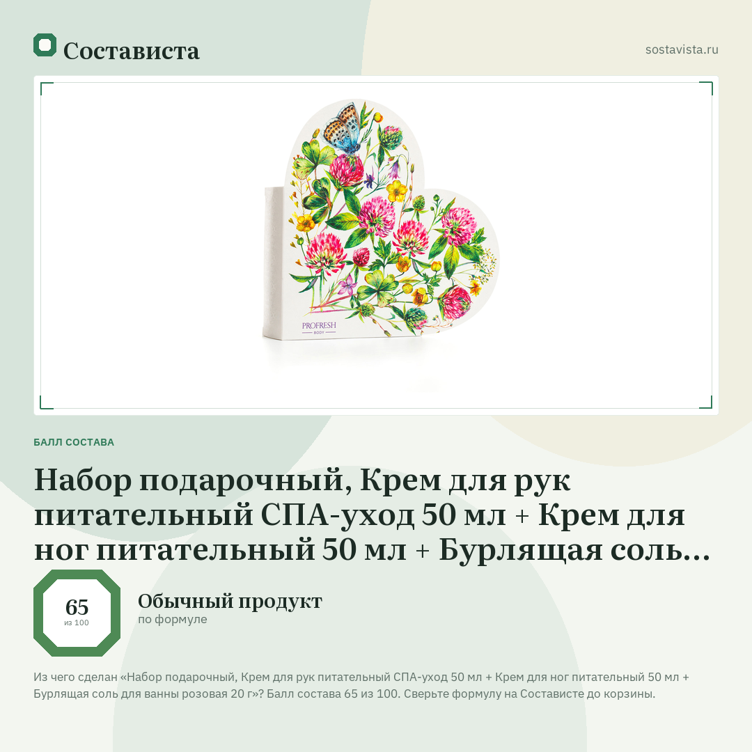 Набор подарочный, Крем для рук питательный СПА-уход 50 мл + Крем для ног питательный 50 мл + Бурлящая соль для ванны розовая 20 г: балл состава 65 из 100 — Состависта