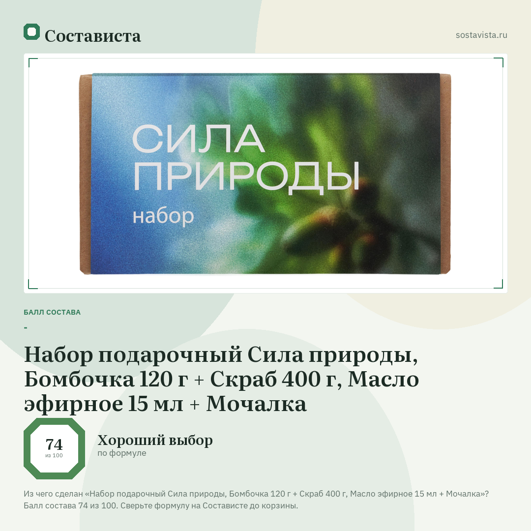 Набор подарочный Сила природы, Бомбочка 120 г + Скраб 400 г, Масло эфирное 15 мл + Мочалка: балл состава 74 из 100 — Состависта
