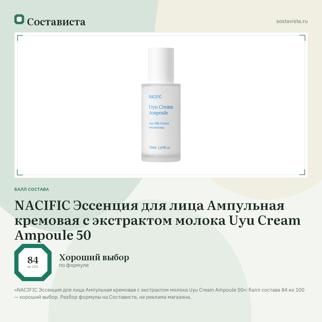 NACIFIC Эссенция для лица Ампульная кремовая с экстрактом молока Uyu Cream Ampoule 50: балл состава 84 из 100 — Состависта