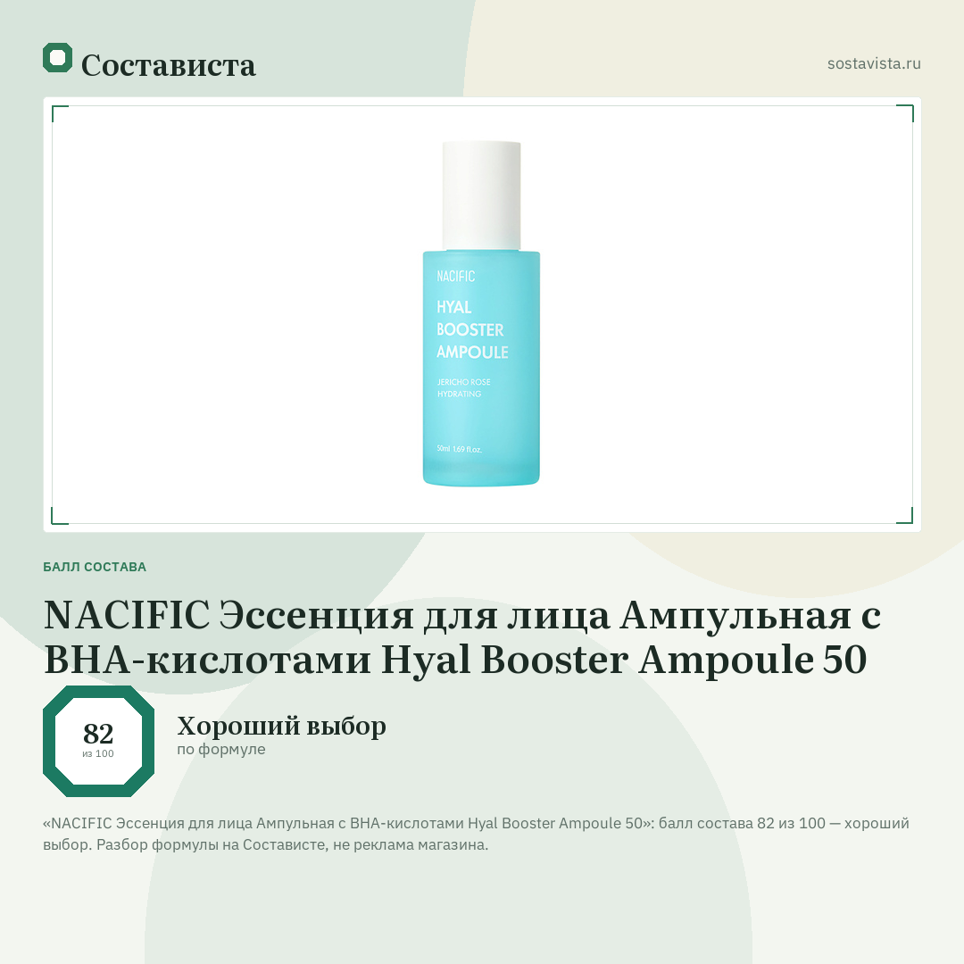 NACIFIC Эссенция для лица Ампульная с ВНА-кислотами Hyal Booster Ampoule 50: балл состава 82 из 100 — Состависта