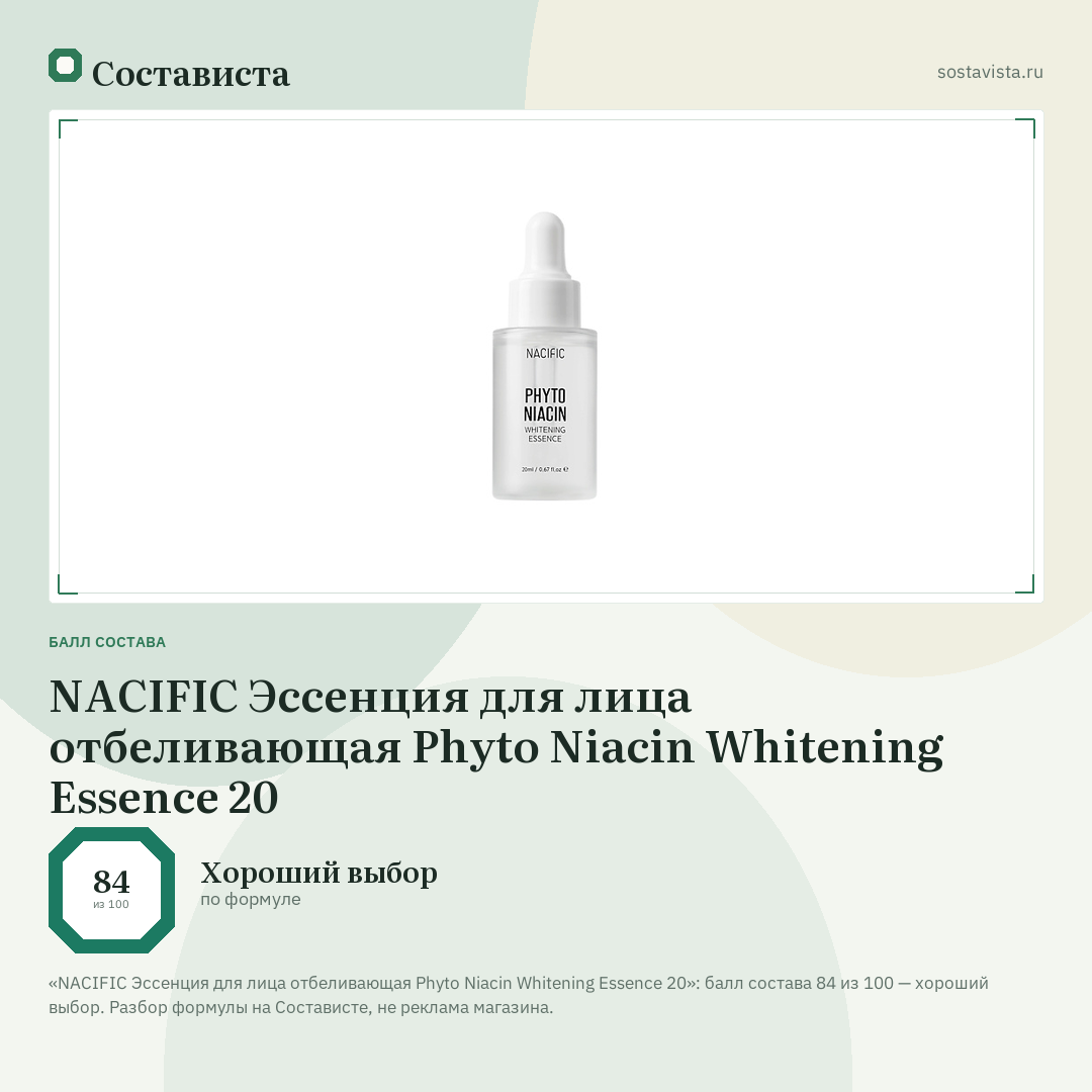NACIFIC Эссенция для лица отбеливающая Phyto Niacin Whitening Essence 20: балл состава 84 из 100 — Состависта