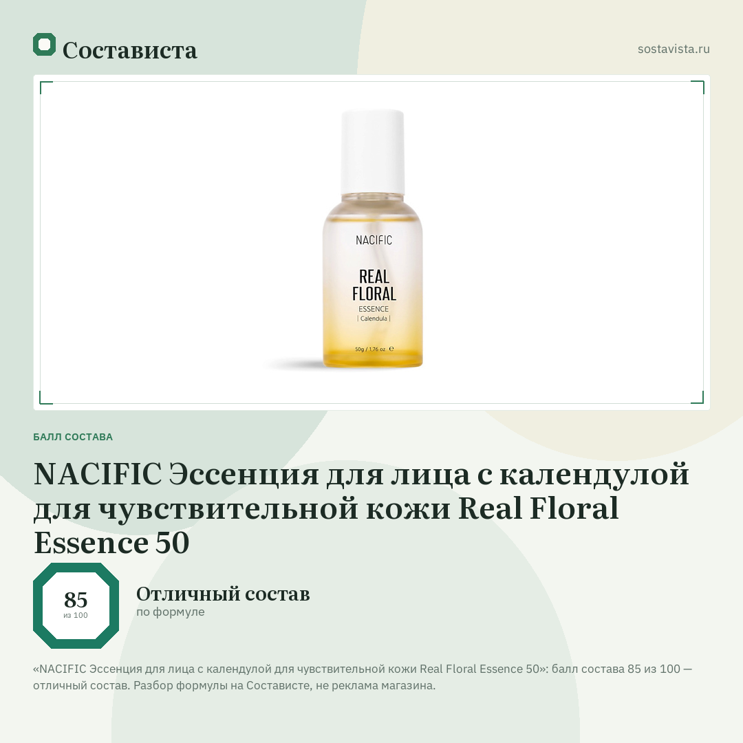 NACIFIC Эссенция для лица с календулой для чувствительной кожи Real Floral Essence 50: балл состава 85 из 100 — Состависта