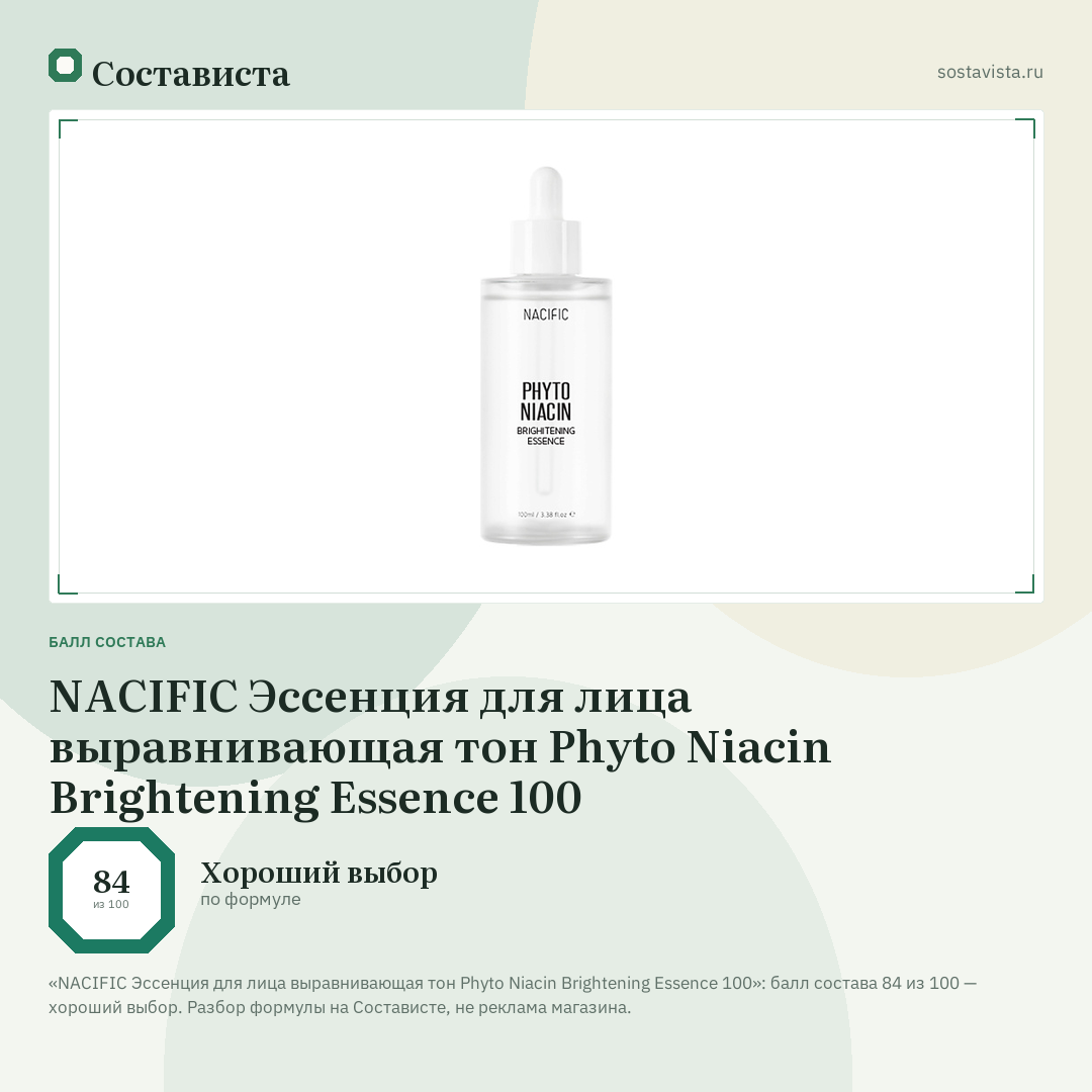 NACIFIC Эссенция для лица выравнивающая тон Phyto Niacin Brightening Essence 100: балл состава 84 из 100 — Состависта