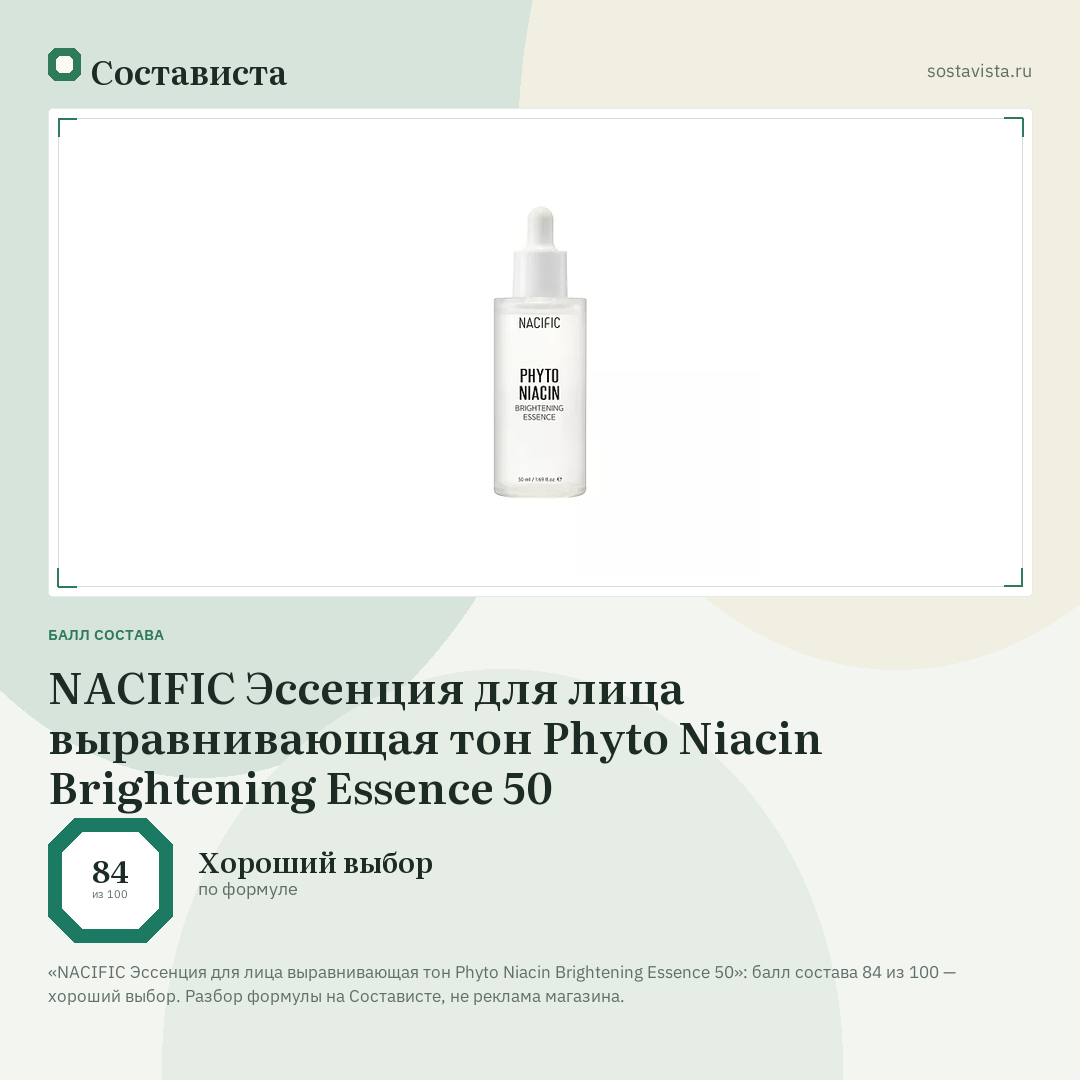 NACIFIC Эссенция для лица выравнивающая тон Phyto Niacin Brightening Essence 50: балл состава 84 из 100 — Состависта