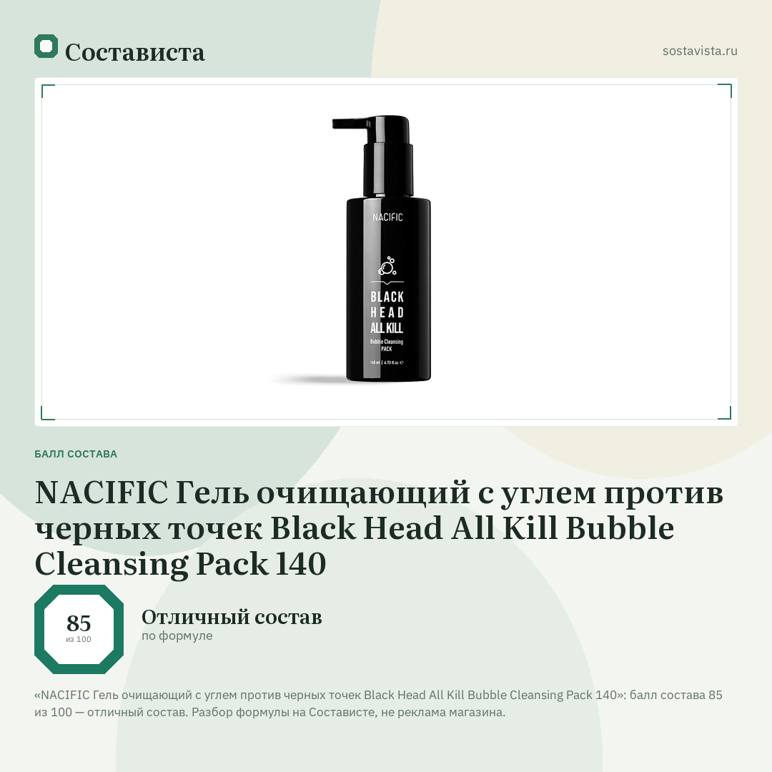 NACIFIC Гель очищающий с углем против черных точек Black Head All Kill Bubble Cleansing Pack 140: балл состава 85 из 100 — Состависта
